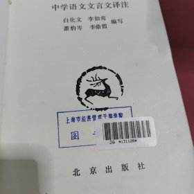 中学语文文言文译注