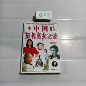 中国历代名女之谜