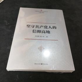 坚守共产党人的信仰高地