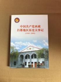 中国共产党西藏昌都地区历史大事记 : 1949-2009【程越签名本】