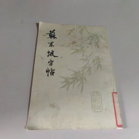 苏东坡字帖