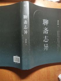 聊斋志异：严谨文本·必要注解