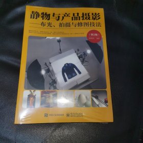 静物与产品摄影――布光、拍摄与修图技法（第2版）（全彩）