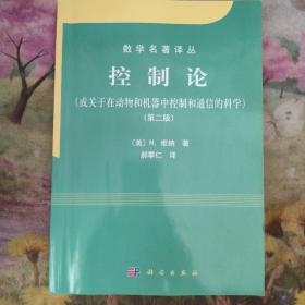 控制论：或关于在动物和机器中控制和通信的科学（第2版）