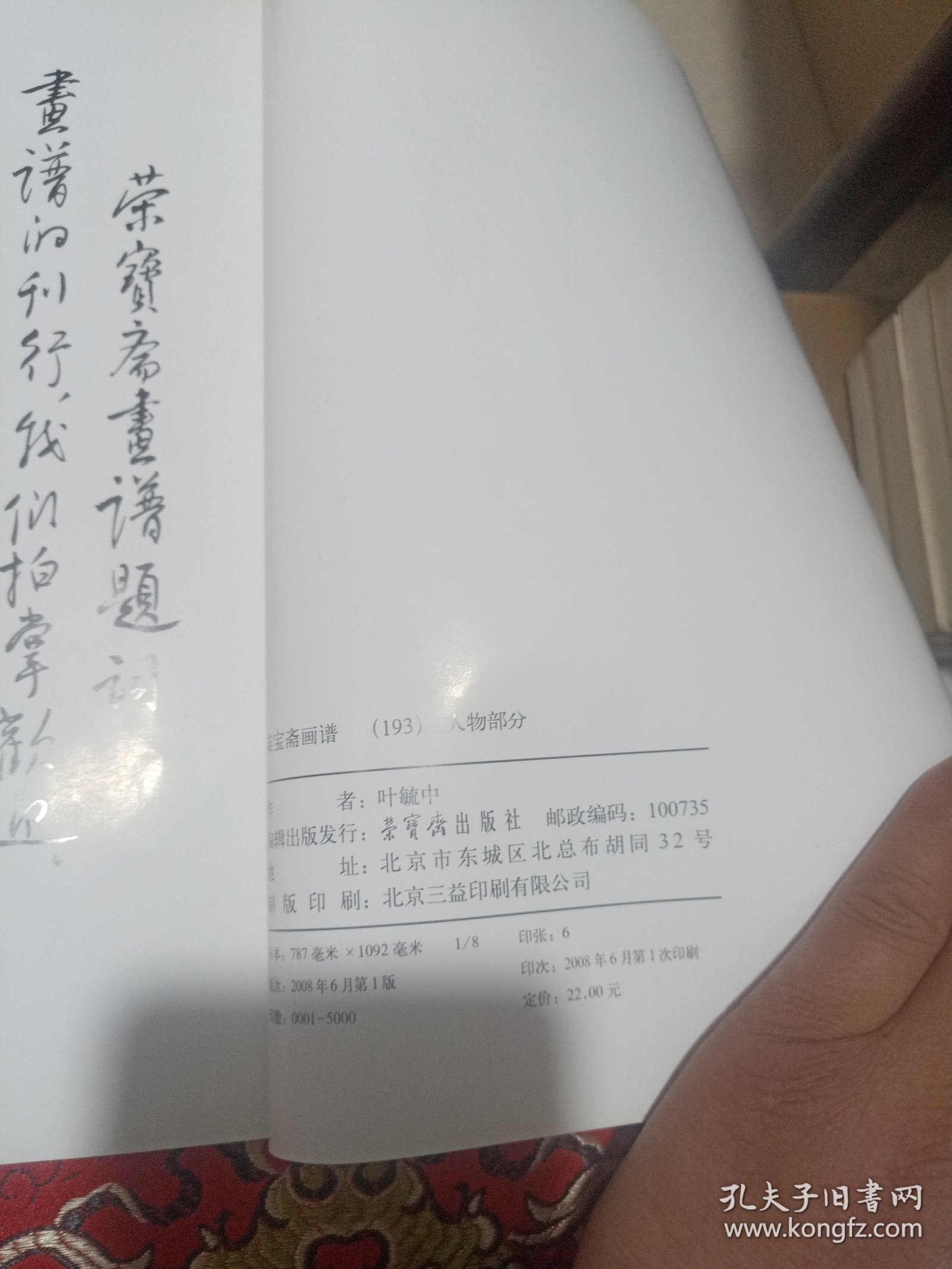 荣宝斋画谱193：人物部分