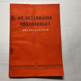 全党全国工人阶级动员起来为普及大庆式企业而奋斗