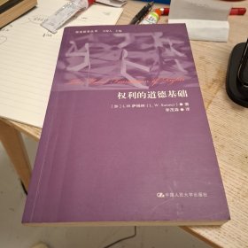 权利的道德基础