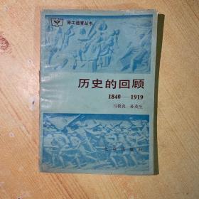 历史的回顾 1840-1919