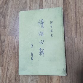 读杜心解(第一册)