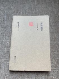 梨園擷萃（前海戲曲研究叢書第二輯）