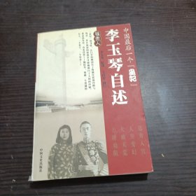 中国最后一个皇妃--李玉琴自述