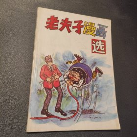 老夫子漫画选