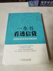 一本书看透信贷：信贷业务全流程深度剖析