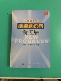 2005结缔组织病新进展