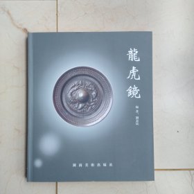 龙虎镜 (钤印本)