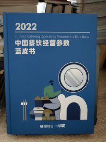 2022中国餐饮经营参数蓝皮书