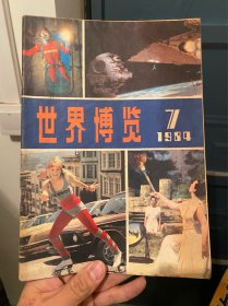 世界博览1984 7