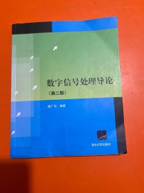 数字信号处理导论（第2版）