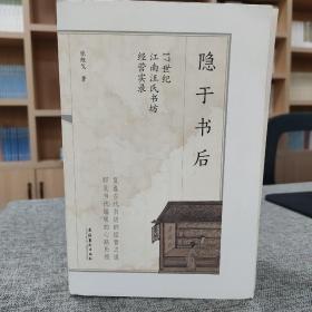 隐于书后——17世纪江南汪氏书坊经营实录
