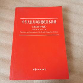 中华人民共和国税收基本法规（2022年版）