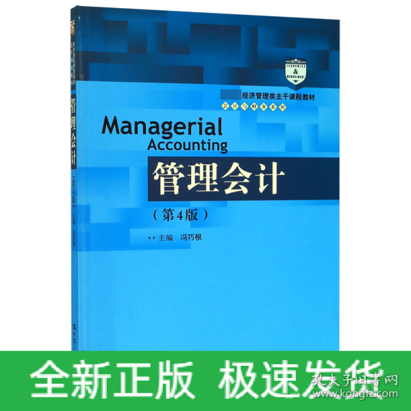 管理会计（第4版）/教育部经济管理类主干课程教材·会计与财务系列