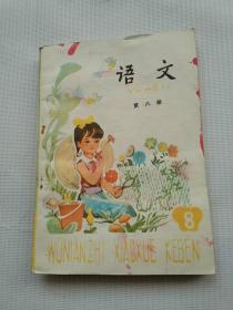 五年制小学语文课本第八册（1986年西安版7印，纸本）