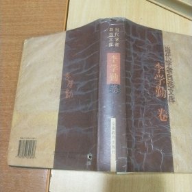 当代学者自选文库：李学勤卷