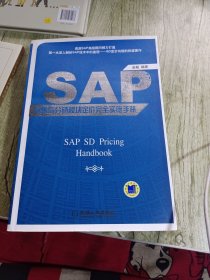 SAP 销售与分销模块定价完全实施手册