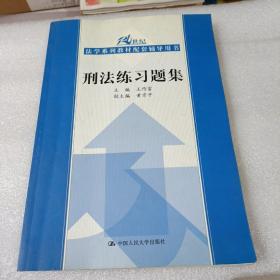 刑法练习题集