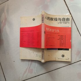 人的奴役与自由：人格主义哲学的体认【1994年一版一印 无字无章】