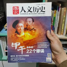 人文历史，甲午战争的22个谬误2014/07/15第14期7月下