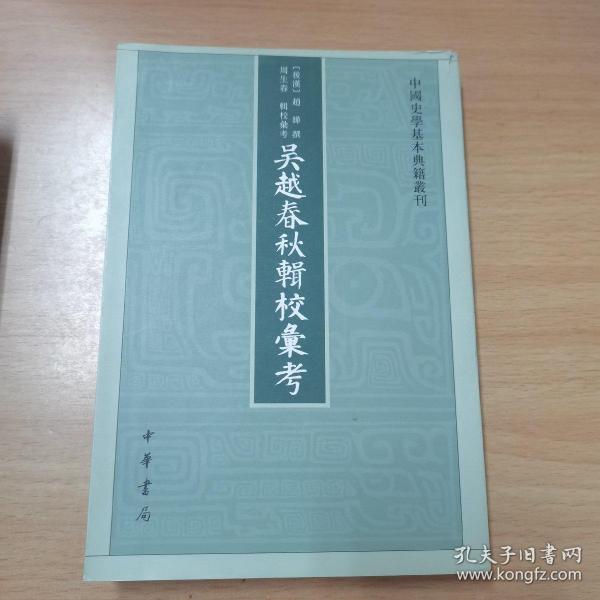 吴越春秋辑校汇考（中国史学基本典籍丛刊）