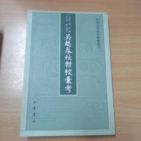 吴越春秋辑校汇考（中国史学基本典籍丛刊）