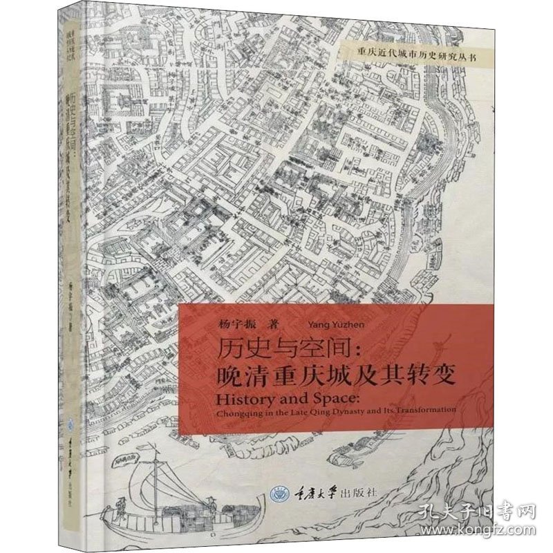 新华正版 历史与空间:晚清重庆城及其转变 杨宇振 9787568910057 重庆大学出版社