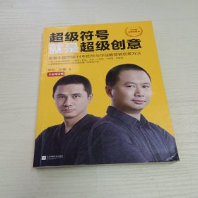 超级符号就是超级创意