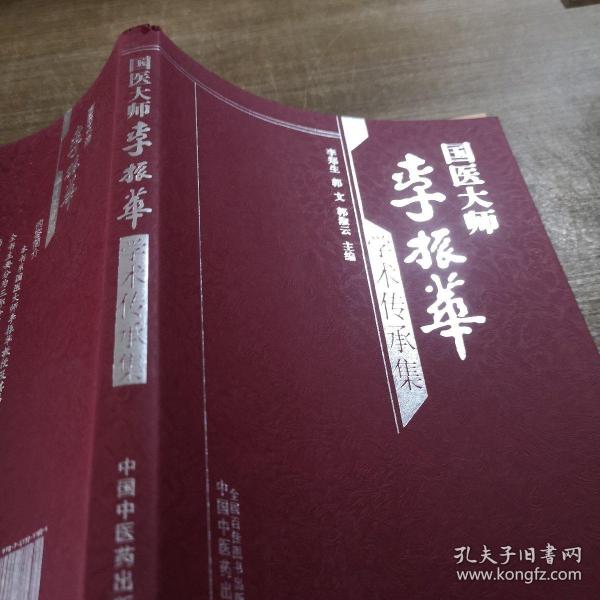 国医大师李振华学术传承集