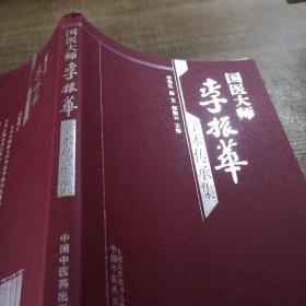 国医大师李振华学术传承集