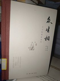 众生相：丰子恺漫画选绎