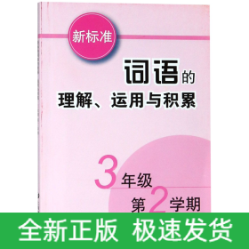 新标准词语的理解运用与积累(3年级第2学期)