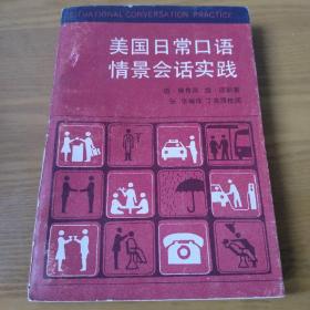 美国日常口语情景会话实践