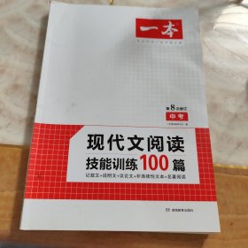 现代文阅读技能训练100篇 中考 第7次修订 名师编写审读 28所名校联袂推荐 开心一本