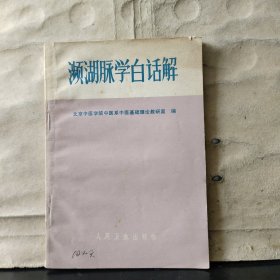 濒湖脉学白话解