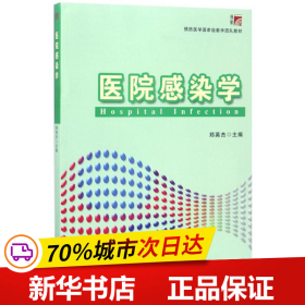 医院感染学/预防医学国家级教学团队教材