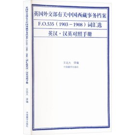 英国外交部有关中国西藏事物档案F.O.535(1903-1908)词汇选 英汉·汉英对照手册
