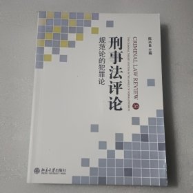 刑事法评论：规范论的犯罪论