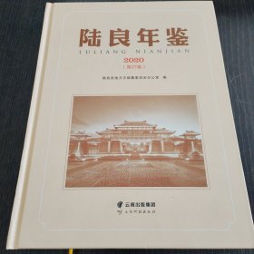 陆良年鉴2020