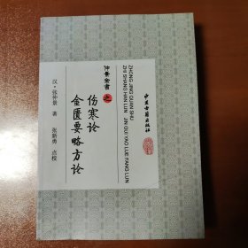 仲景全书之 伤寒论 金匮要略方论——正版