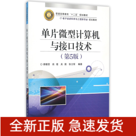 单片微型计算机与接口技术(第5版电子信息科学与工程类专业规划教材普通高等教育十二五规划教材)