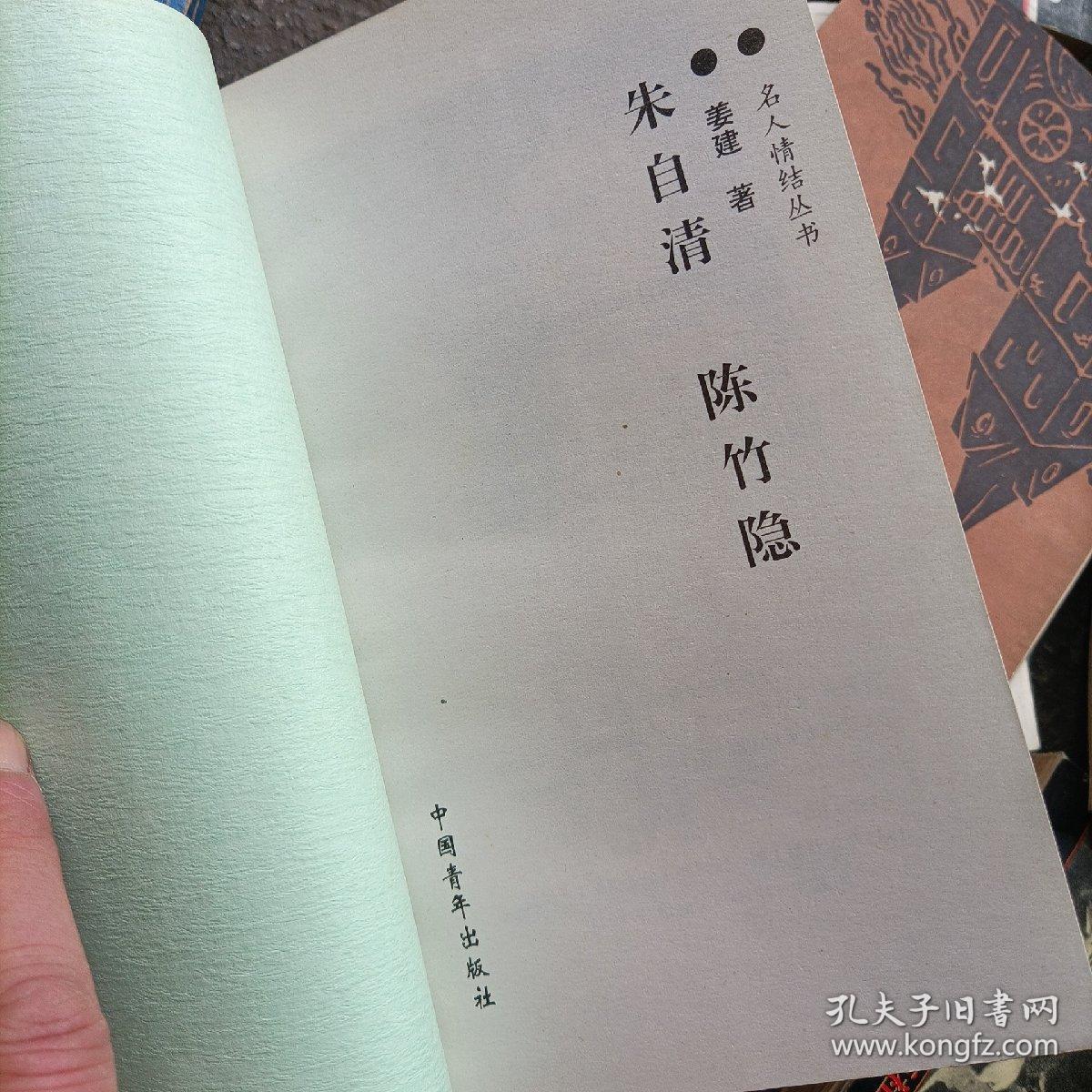 胡适 江冬秀，鲁迅  许广平，徐悲鸿  廖静文，朱自清  陈竹隐——名人情结丛书
