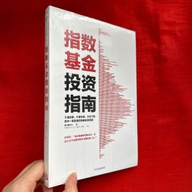 指数基金投资指南【16开，未开封】